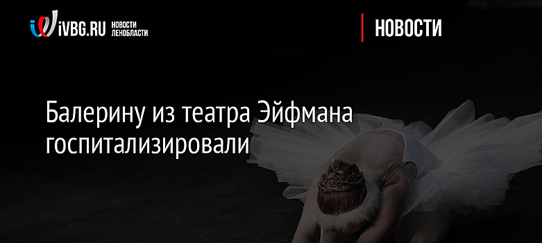 Балерину из театра Эйфмана госпитализировали