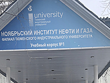 Ноябрьцы возмутились закрытием филиала Тюменского индустриального университета