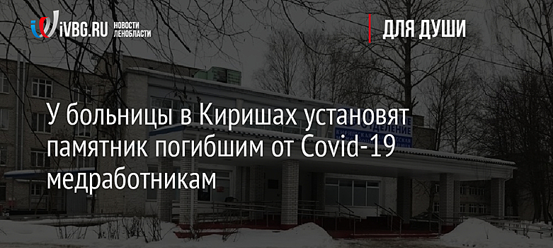 У больницы в Киришах установят памятник погибшим от Covid-19 медработникам