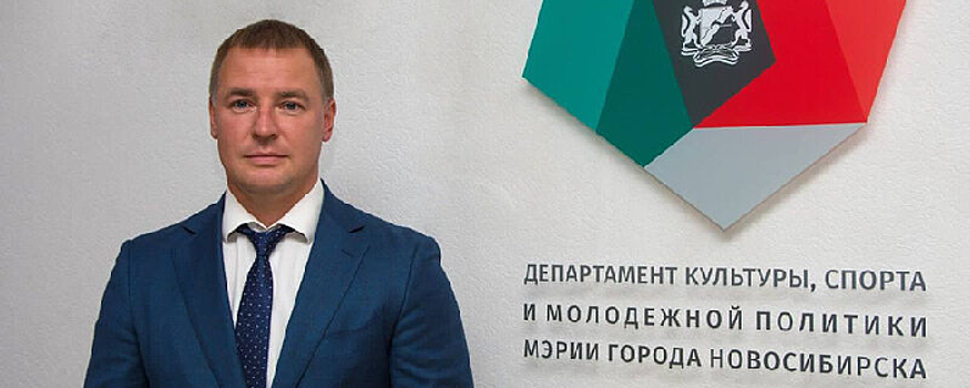 В мэрии Новосибирска представили нового начальника управления физкультуры и спорта