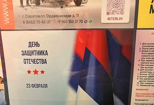 Защитников Отечества в Саратове поздравили с 23 февраля флагом Сербии