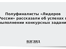 Полуфиналисты «Лидеров России» рассказали об успехах в выполнении конкурсных заданий