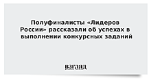 Полуфиналисты «Лидеров России» рассказали об успехах в выполнении конкурсных заданий