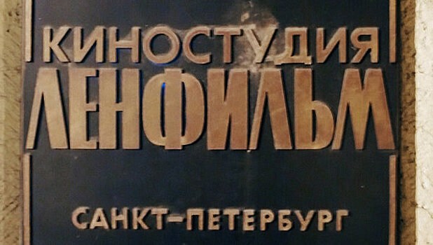 «Ленфильм» предложил построить в Петербурге кинопарк