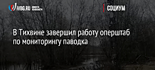 В Тихвине завершил работу оперштаб по мониторингу паводка