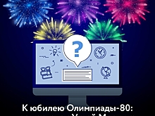 Вопросы об Олимпиаде-80 подготовили для горожан