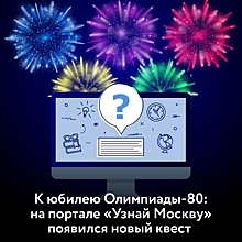 Вопросы об Олимпиаде-80 подготовили для горожан