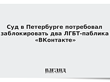 Суд в Петербурге потребовал заблокировать два ЛГБТ-паблика «ВКонтакте»