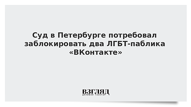 Суд в Петербурге потребовал заблокировать два ЛГБТ-паблика «ВКонтакте»