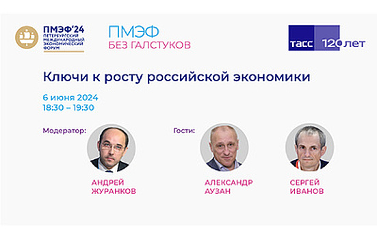 "Ключи к росту российской экономики". Видеотрансляция завершена