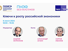 "Ключи к росту российской экономики". Видеотрансляция завершена
