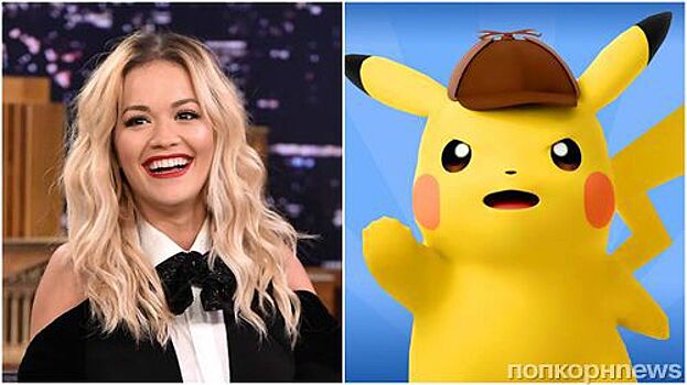 Рита Ора составит компанию Райану Рейнольдсу в фильме про Пикачу