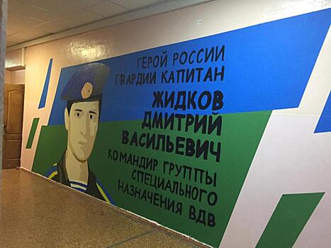 Портрет Героя РФ Дмитрия Жидкова появился на стене нижегородской школы