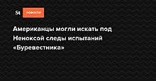 Американцы могли искать под Неноксой следы испытаний «Буревестника»