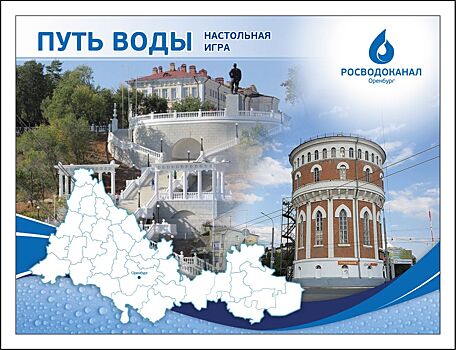 «Росводоканал Оренбург» разработал и выпустил настольную игру «Путь воды»