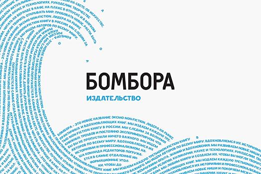 Издательство «Бомбора» проведет Big Day в Москве