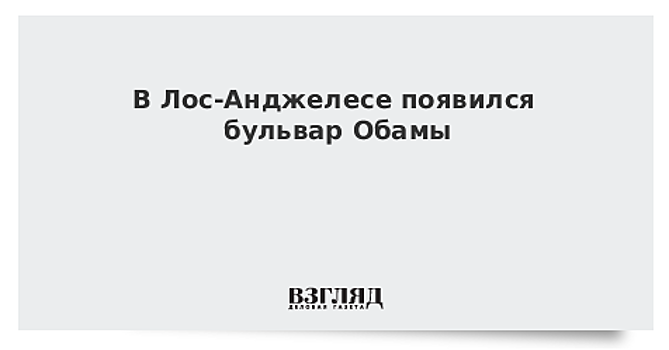 Улицу в Лос-Анджелесе переименовали в бульвар Барака Обамы