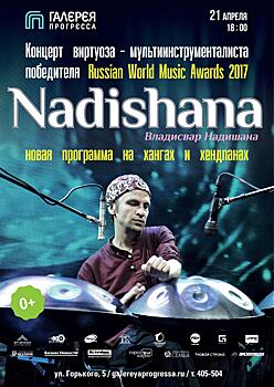 Концерт современной этно-музыки: Владисвар Надишана в Кирове