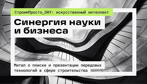 В Москве обсудят применение искусственного интеллекта в строительстве
