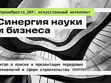 В Москве обсудят применение искусственного интеллекта в строительстве