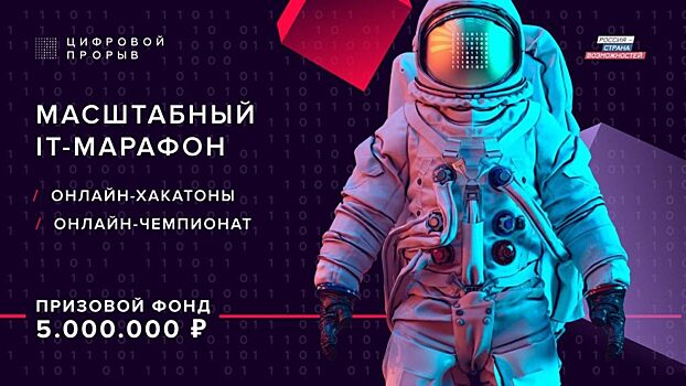 «Цифровой прорыв» запускает IT-марафон среди 12 тысяч участников