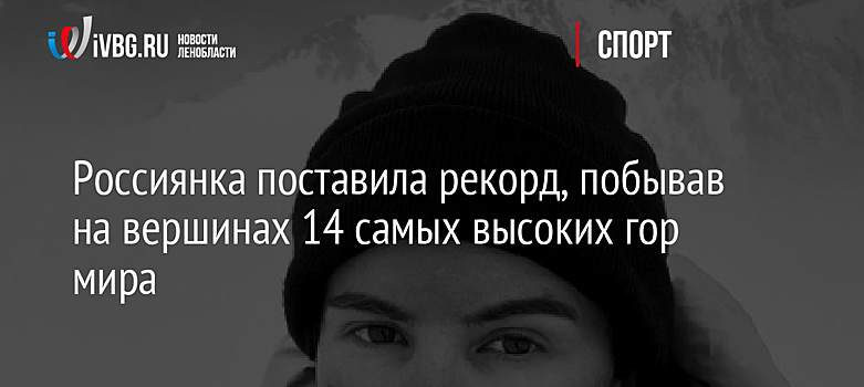 Россиянка поставила рекорд, побывав на вершинах 14 самых высоких гор мира