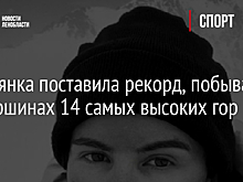 Россиянка поставила рекорд, побывав на вершинах 14 самых высоких гор мира
