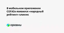 В мобильном приложении СОГАЗа появился «народный рейтинг» клиник