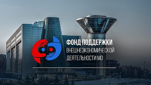 Подмосковный Фонд поддержки ВЭД приглашает экспортеров на обучение