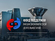Подмосковный Фонд поддержки ВЭД приглашает экспортеров на обучение