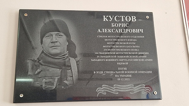 Мемориальную доску в честь погибшего бойца СВО Бориса Кустова открыли в Большеболдинском районе