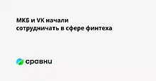 МКБ и VK начали сотрудничать в сфере финтеха