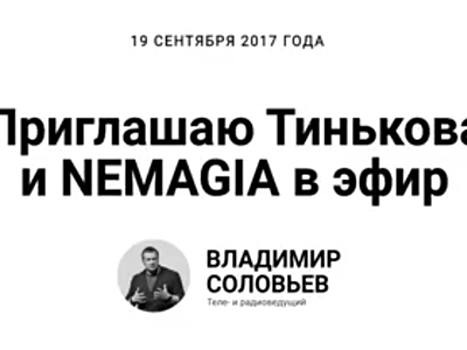 Соловьев пригласил Тинькова и NEMAGIA в "Полный контакт"