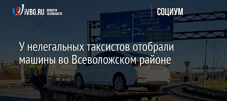 У нелегальных таксистов отобрали машины во Всеволожском районе