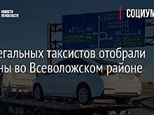 У нелегальных таксистов отобрали машины во Всеволожском районе