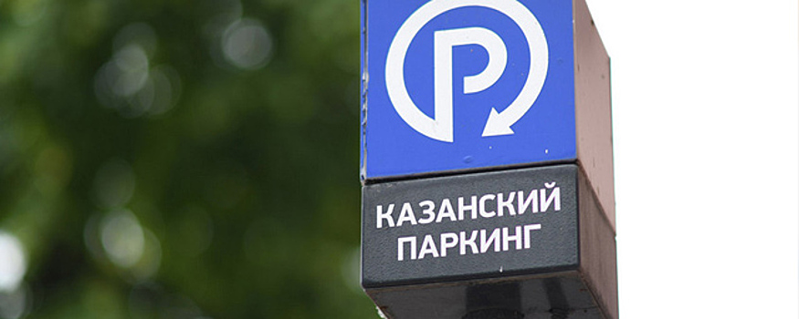 На некоторых улицах Казани с 1 августа повысят стоимость парковок