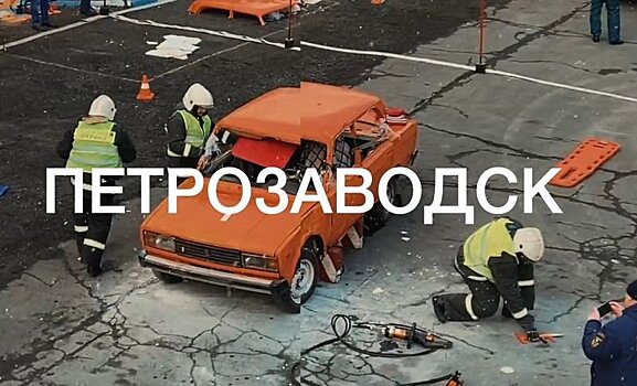 Зрелищные соревнования по ликвидации последствий ДТП состоятся 27 марта в Петрозаводске