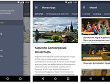 Мобильный гид по Кирилло-Белозерскому музею-заповеднику стал призером Всероссийской премии