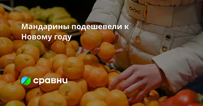 Мандарины подешевели к Новому году