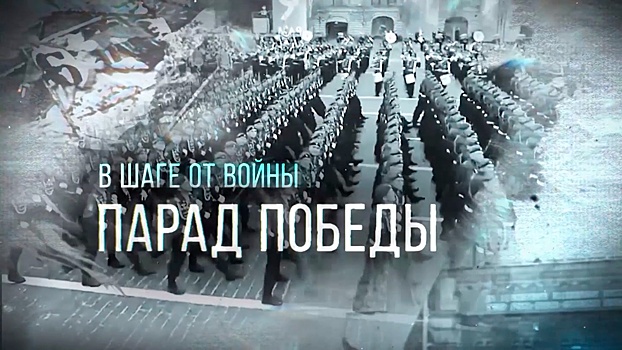 В шаге от войны: как готовили Красную площадь к Параду Победы 1945 года