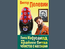 Вышел новый роман Виктора Пелевина