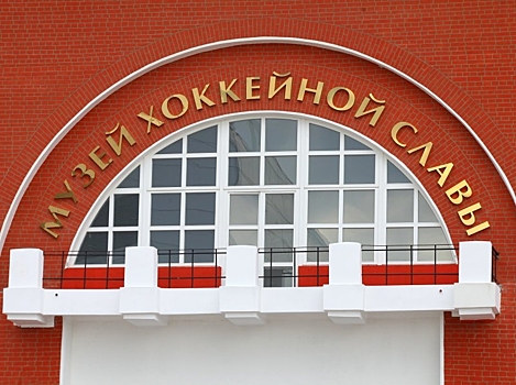 Почему проиграл Музей хоккея?