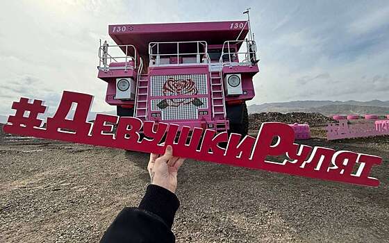 В России представили первый в истории розовый БЕЛАЗ (видео)