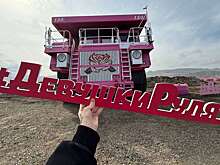 В России представили первый в истории розовый БЕЛАЗ (видео)