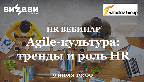 Agile-культура: тренды и роль HR