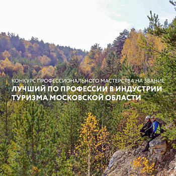 Открыт прием документов на конкурс профессионального мастерства на звание «Лучший по профессии в индустрии туризма Московской области»