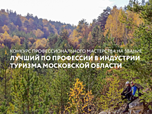 Открыт прием документов на конкурс профессионального мастерства на звание «Лучший по профессии в индустрии туризма Московской области»