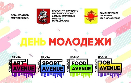 День молодежи отметили в ТиНАО