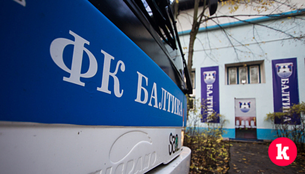 ФК «Балтика» готовы продать за рубль