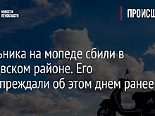 Школьника на мопеде сбили в Волховском районе. Его предупреждали об этом днем ранее